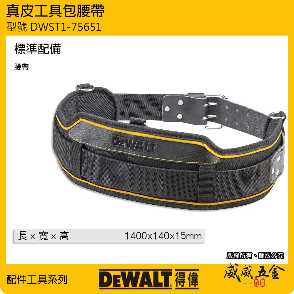 DEWALT 美國 得偉｜工具S腰帶 工具袋用皮革腰帶 寬皮帶 寬版護腰腰帶｜DWST1-75651｜公司貨