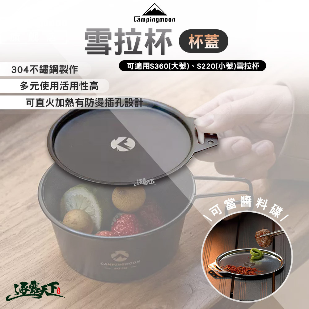 柯曼 雪拉杯杯蓋 S-SG