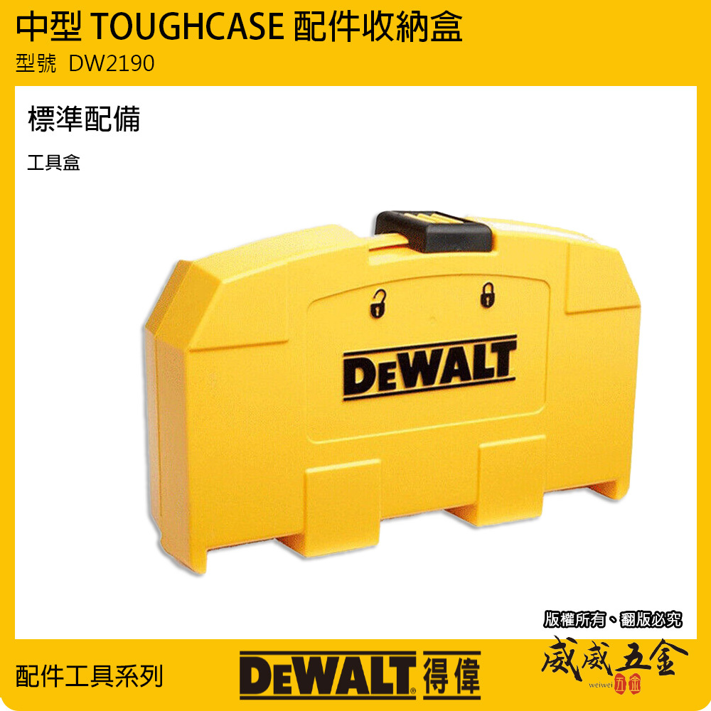 DEWALT 美國 得偉｜D型-工具盒 中型收納盒 小工具箱 配件盒子 起子頭收納盒 分隔盒｜DW2190｜公司貨