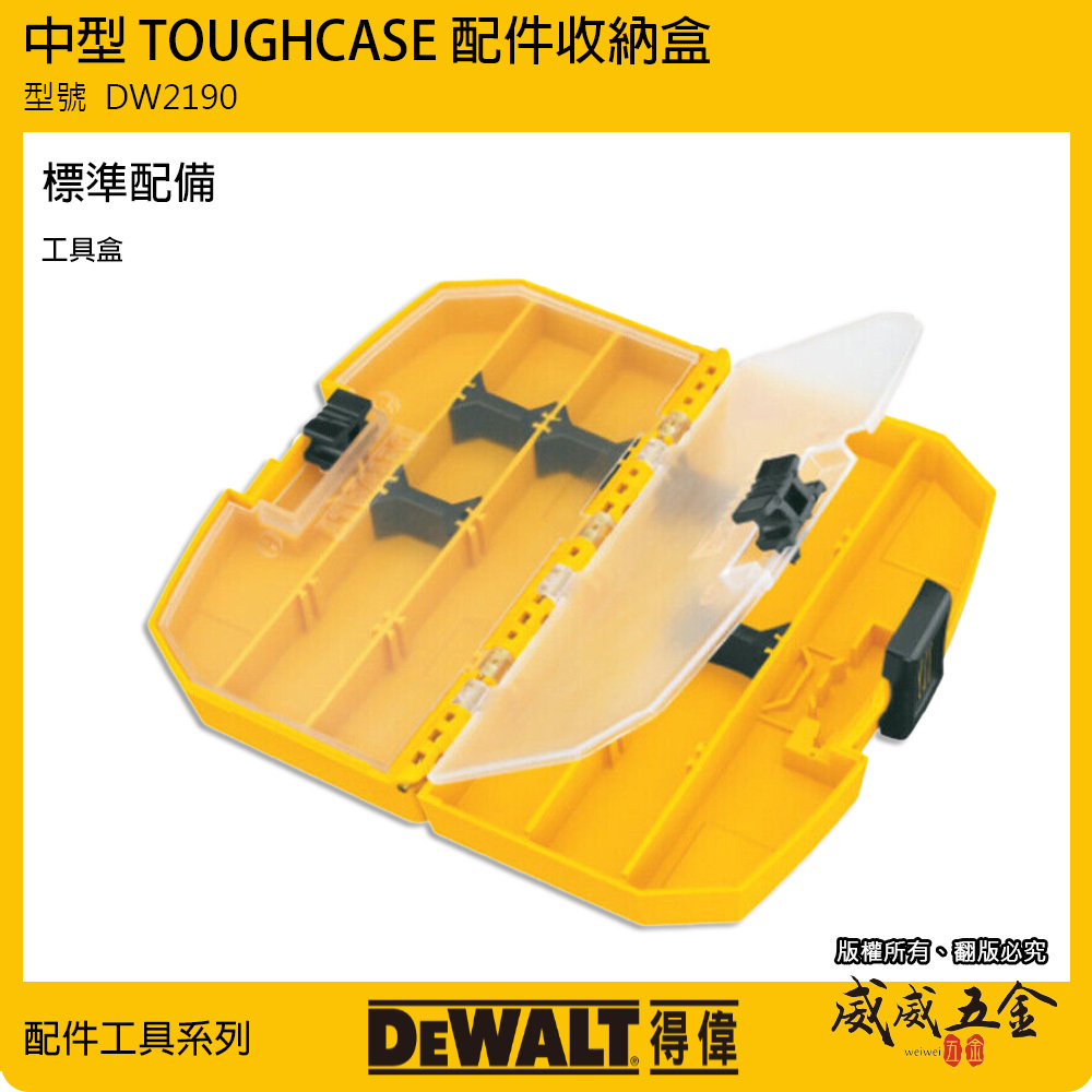 DEWALT 美國 得偉｜D型-工具盒 中型收納盒 小工具箱 配件盒子 起子頭收納盒 分隔盒｜DW2190｜公司貨