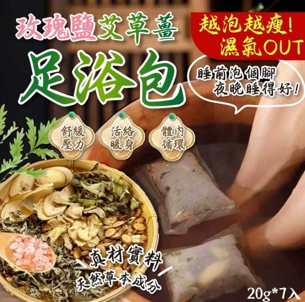 台灣🇹🇼玫瑰鹽艾草薑足浴包 - 20g x 7入