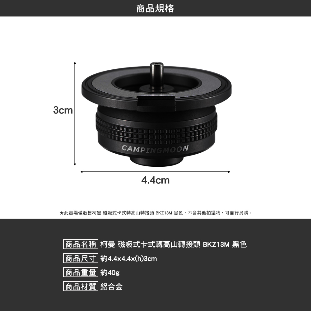 柯曼 磁吸式卡式轉高山轉接頭