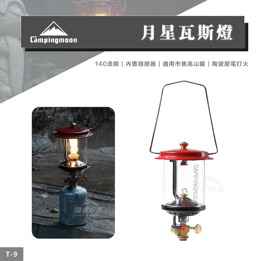 【Campingmoon 柯曼】 月星瓦斯燈 T-9 CA24