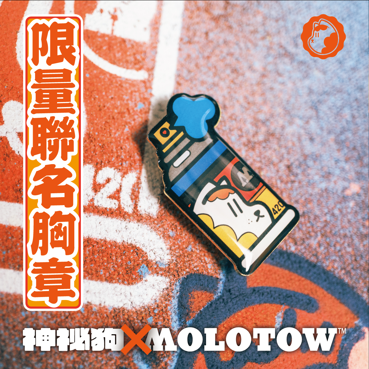 ‼️神秘狗 ❌ MOLOTOW‼️ 限量聯名胸章