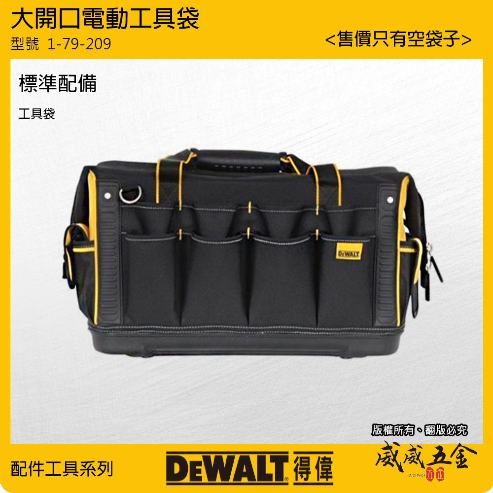 DEWALT 得偉 美國｜附背帶工具袋 硬底手提袋 工具包 收納包｜1-79-209｜DWST517200｜大開口電動工具袋 DW1-79-209