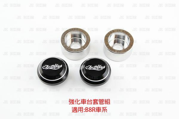 JZ 傑能 B8R 強化車台套管組