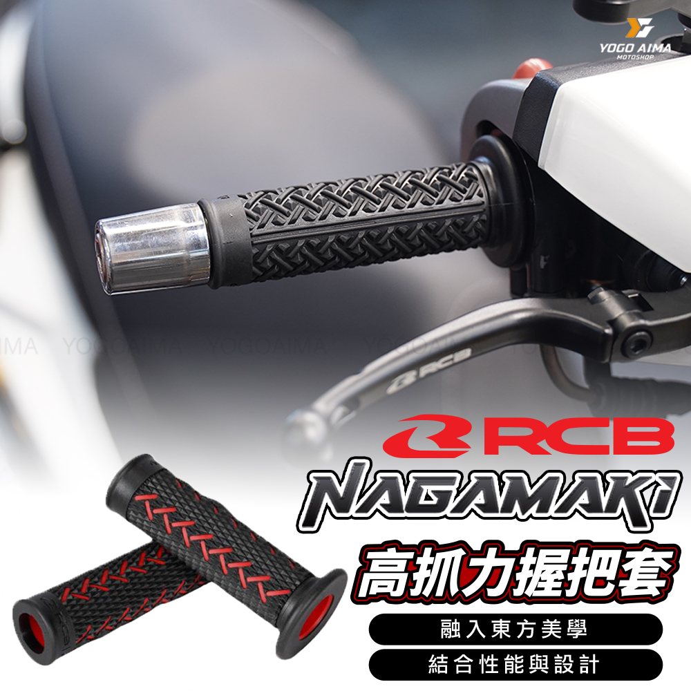 RCB NAGAMAKI 高抓力握把套