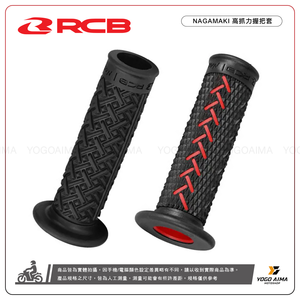 RCB NAGAMAKI 高抓力握把套
