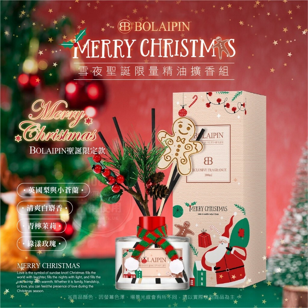 Bolaipin 2024冬季限定版 雪夜馥香耶誕擴香禮盒組 100ml
