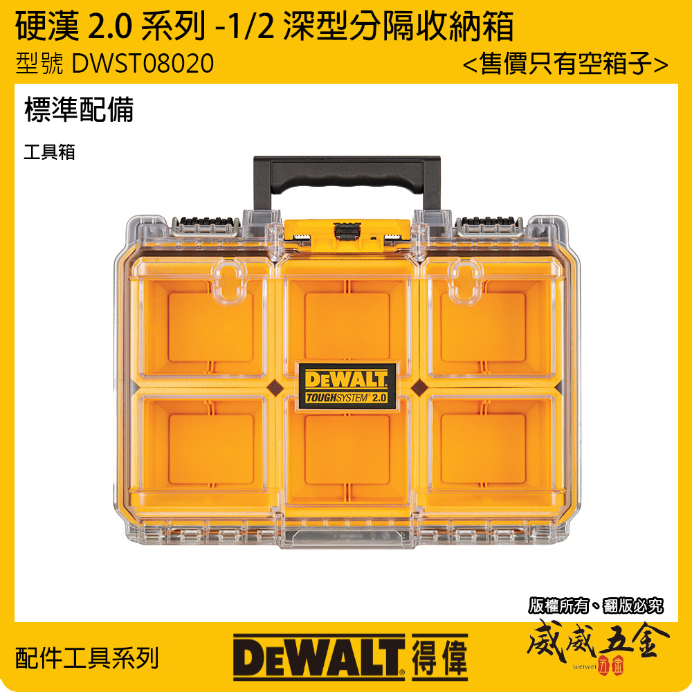 DEWALT 美國 得偉｜硬漢2.0系列 1/2 深型分隔收納箱 工具箱 手提箱 收納盒｜DWST08020｜公司貨