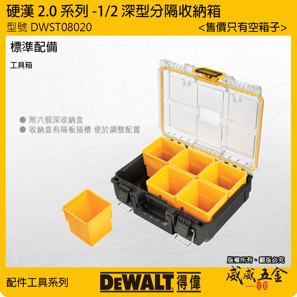 DEWALT 美國 得偉｜硬漢2.0系列 1/2 深型分隔收納箱 工具箱 手提箱 收納盒｜DWST08020｜公司貨