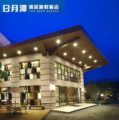 【日月潭】瑞居渡假飯店 - 2人一泊 一食/一泊二食Ⓗ