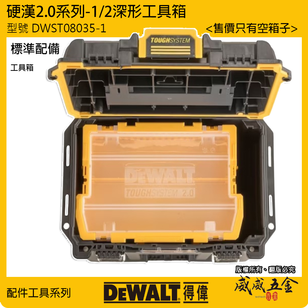DEWALT 美國 得偉｜硬漢系列2.0 深形工具箱 深度緊湊型 收納箱 內附收納盒｜DWST08035-1｜公司貨