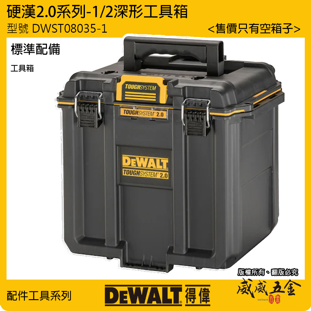 DEWALT 美國 得偉｜硬漢系列2.0 深形工具箱 深度緊湊型 收納箱 內附收納盒｜DWST08035-1｜公司貨