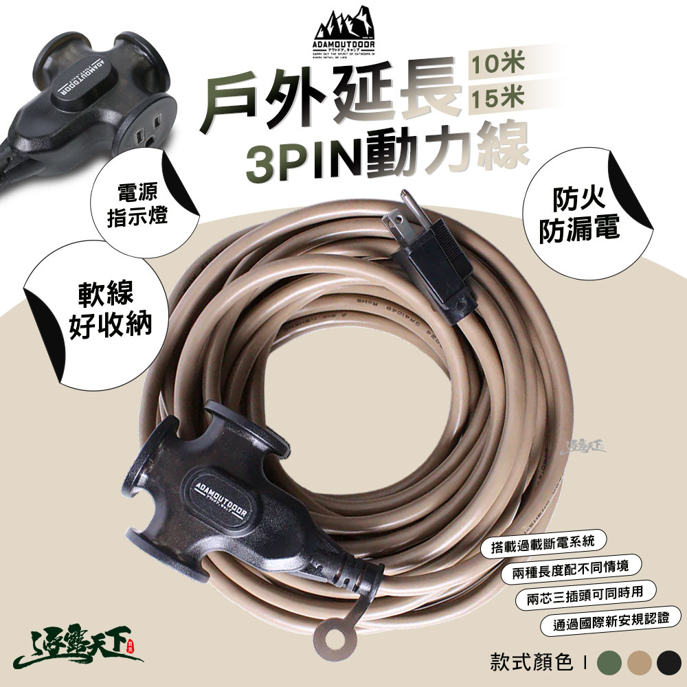 ADAM 戶外延長3PIN動力線