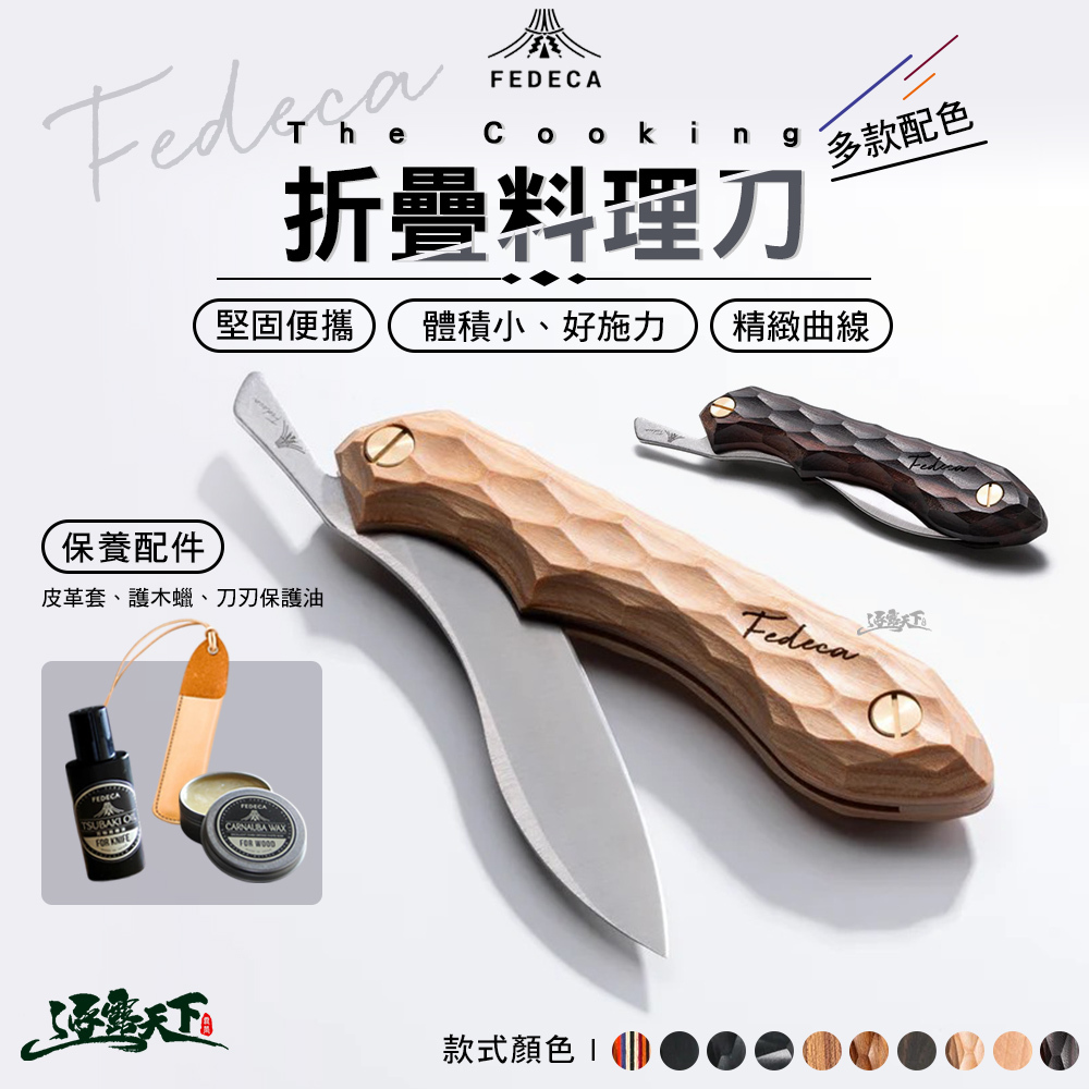 FEDECA The Cooking不銹鋼料理刀