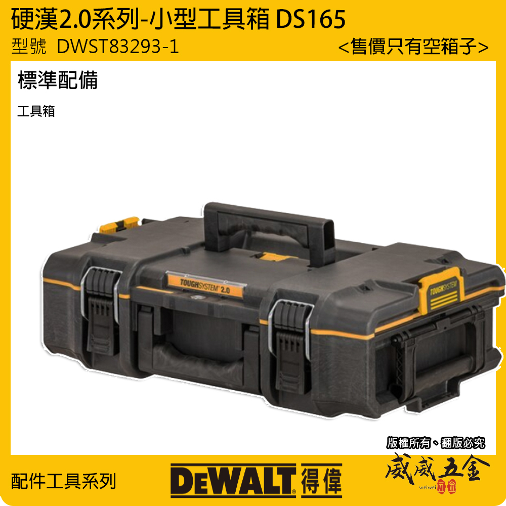 DEWALT 美國 得偉｜硬漢2.0系列 防水小型工具箱｜DWST83293-1｜堆疊收納置物箱｜DS166｜公司貨
