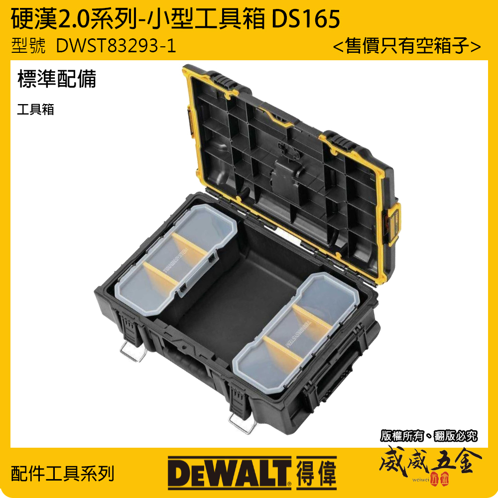 DEWALT 美國 得偉｜硬漢2.0系列 防水小型工具箱｜DWST83293-1｜堆疊收納置物箱｜DS166｜公司貨