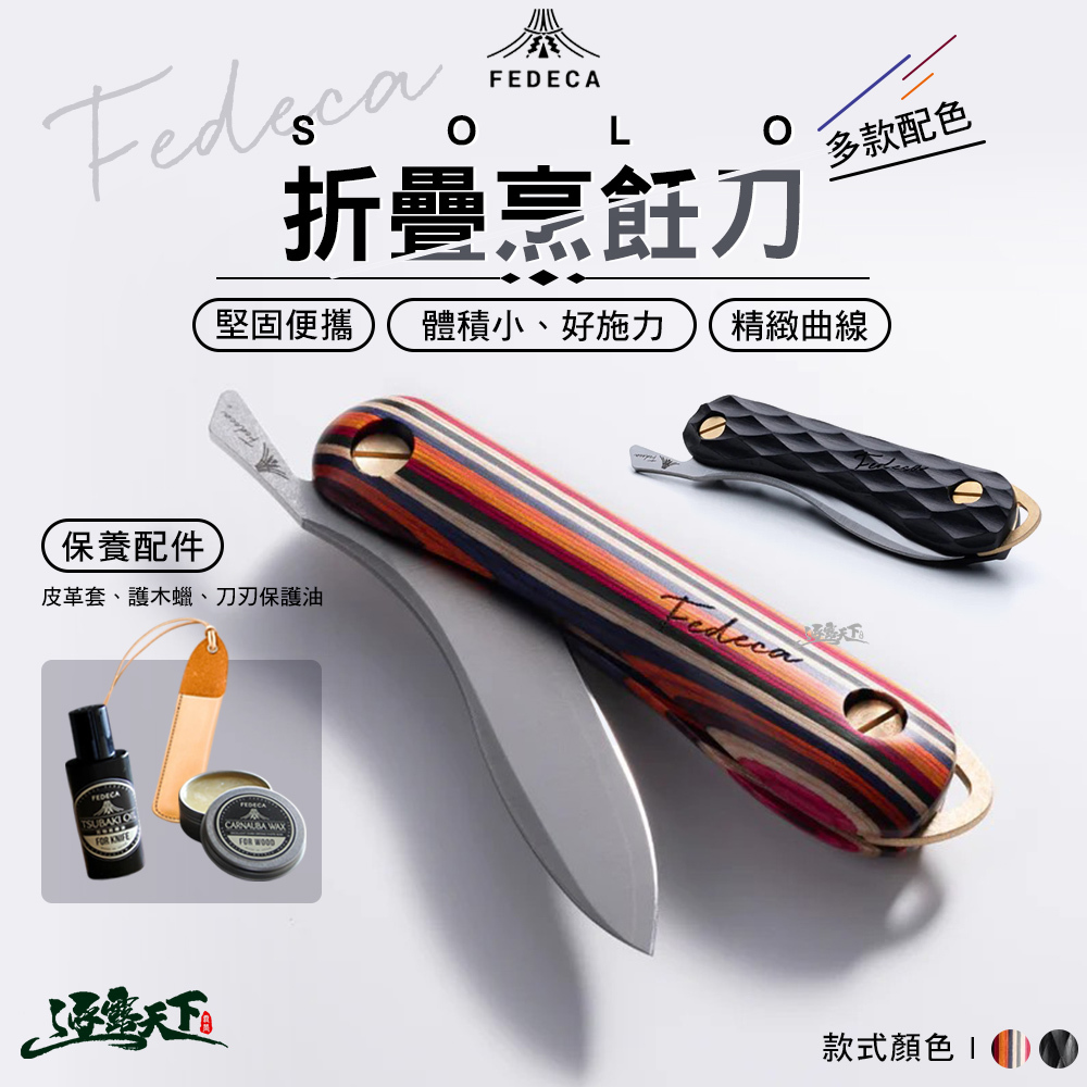 FEDECA Solo烹飪刀