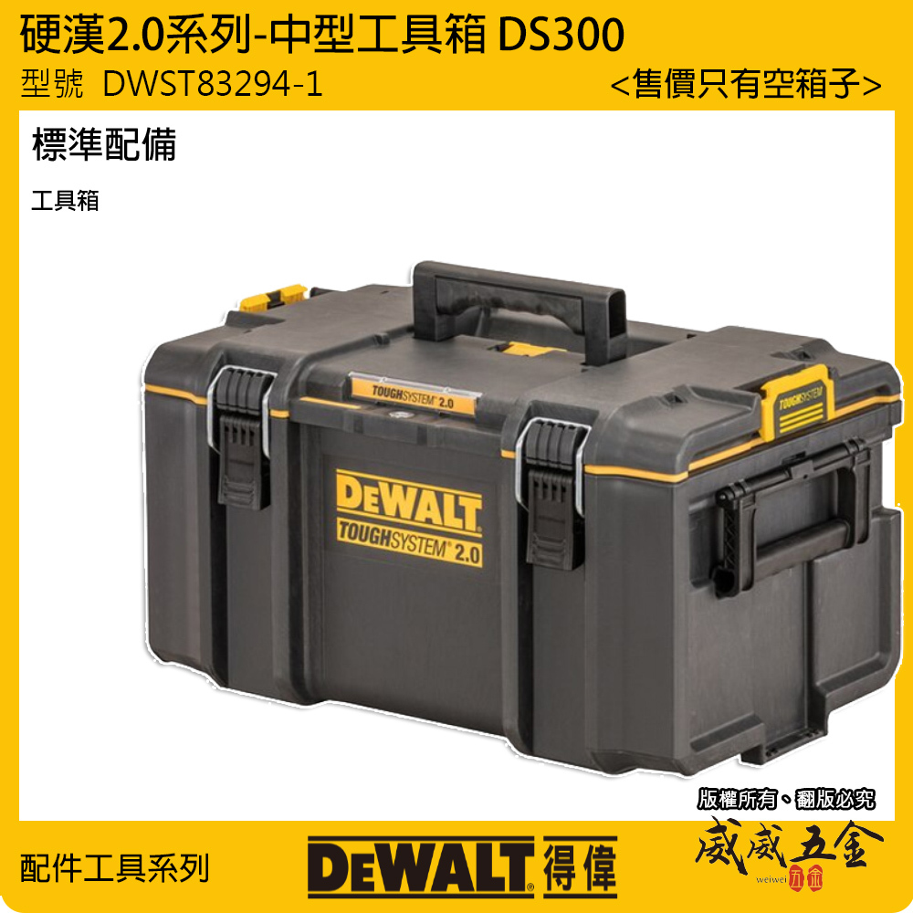 DEWALT 美國 得偉｜硬漢2.0系列 防水中型工具箱｜DWST83294-1｜堆疊收納置物箱｜DS300｜公司貨