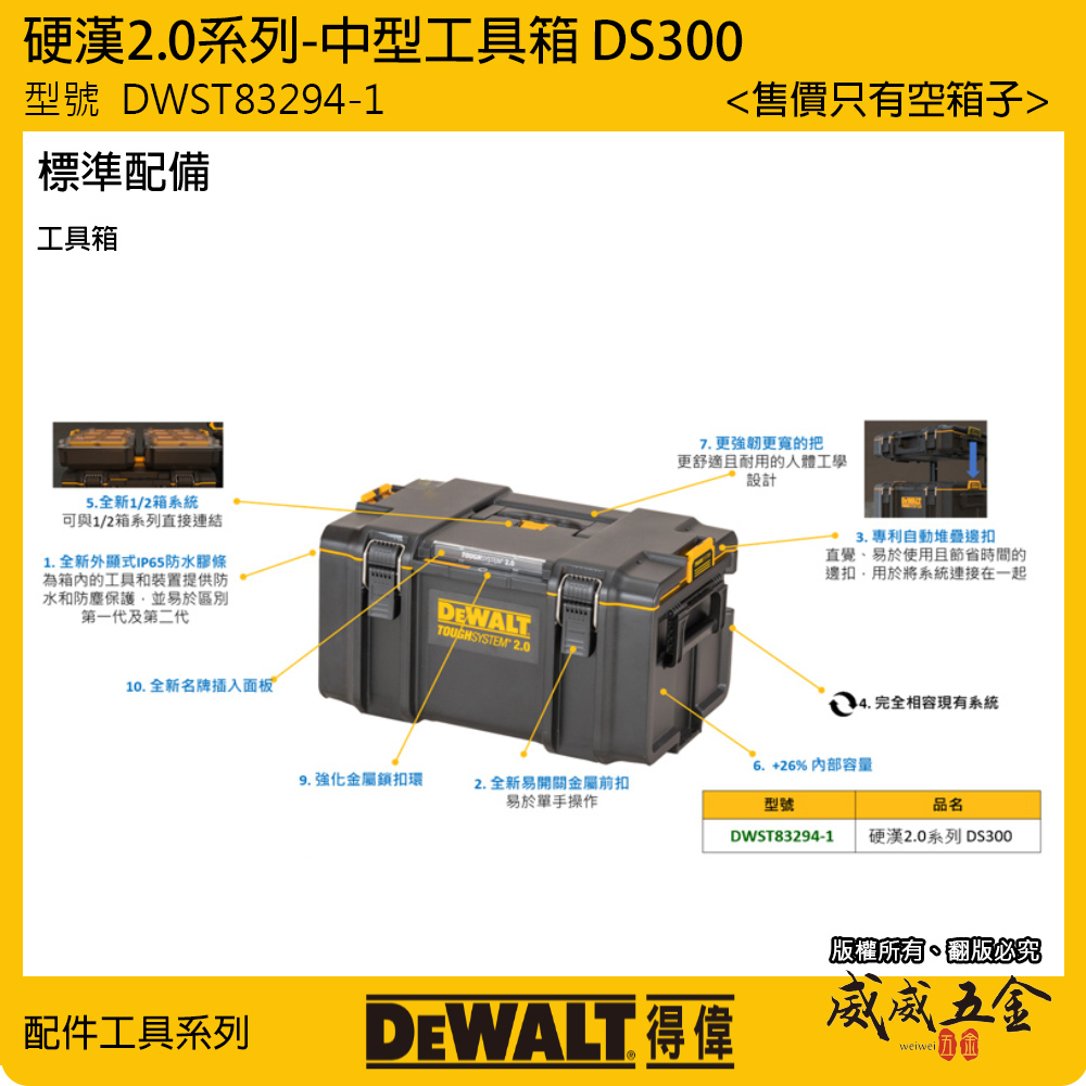 DEWALT 美國 得偉｜硬漢2.0系列 防水中型工具箱｜DWST83294-1｜堆疊收納置物箱｜DS300｜公司貨