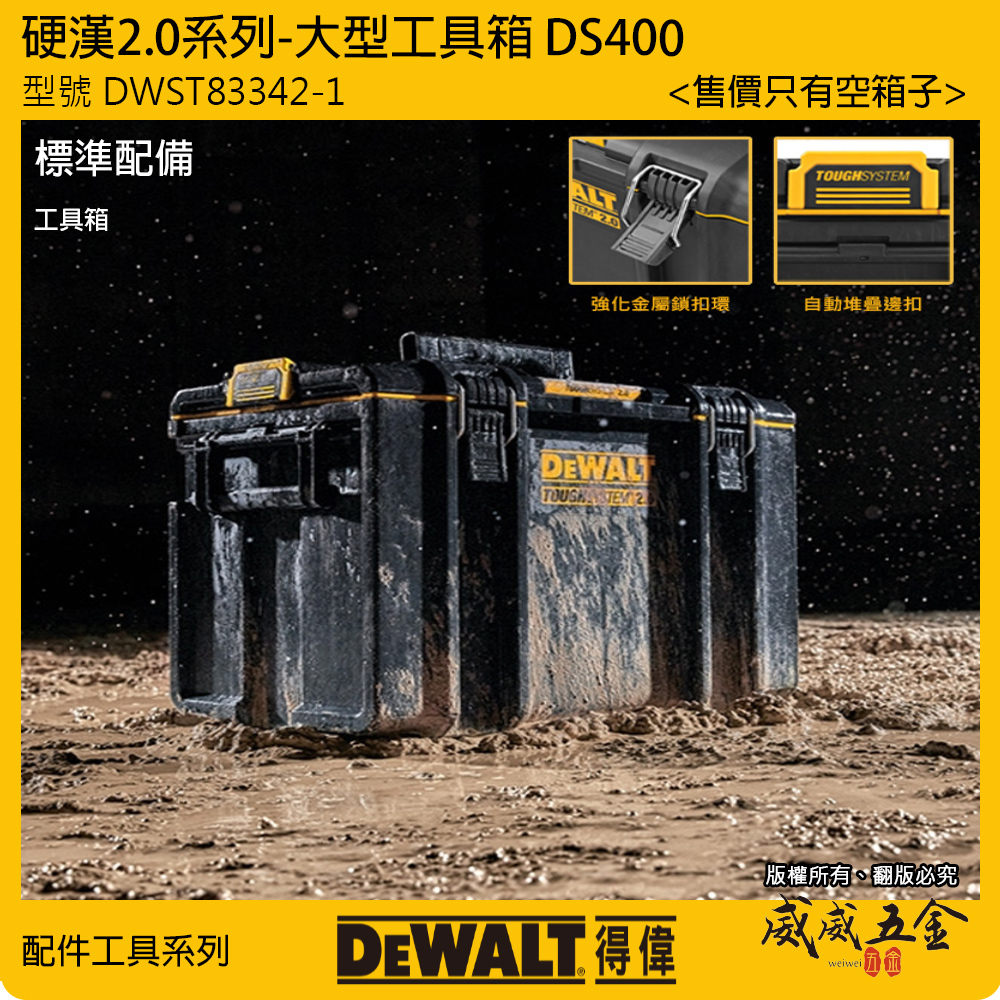 DEWALT 美國得偉｜硬漢2.0系列防水中型工具箱｜DWST83342-1｜堆疊收納