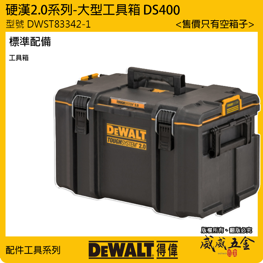 DEWALT 美國 得偉｜硬漢2.0系列 防水中型工具箱｜DWST83342-1｜堆疊收納置物箱｜DS400｜公司貨