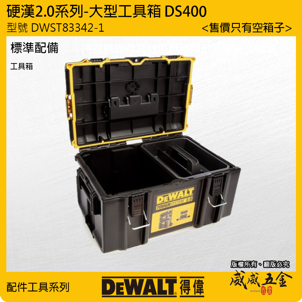 DEWALT 美國 得偉｜硬漢2.0系列 防水中型工具箱｜DWST83342-1｜堆疊收納置物箱｜DS400｜公司貨