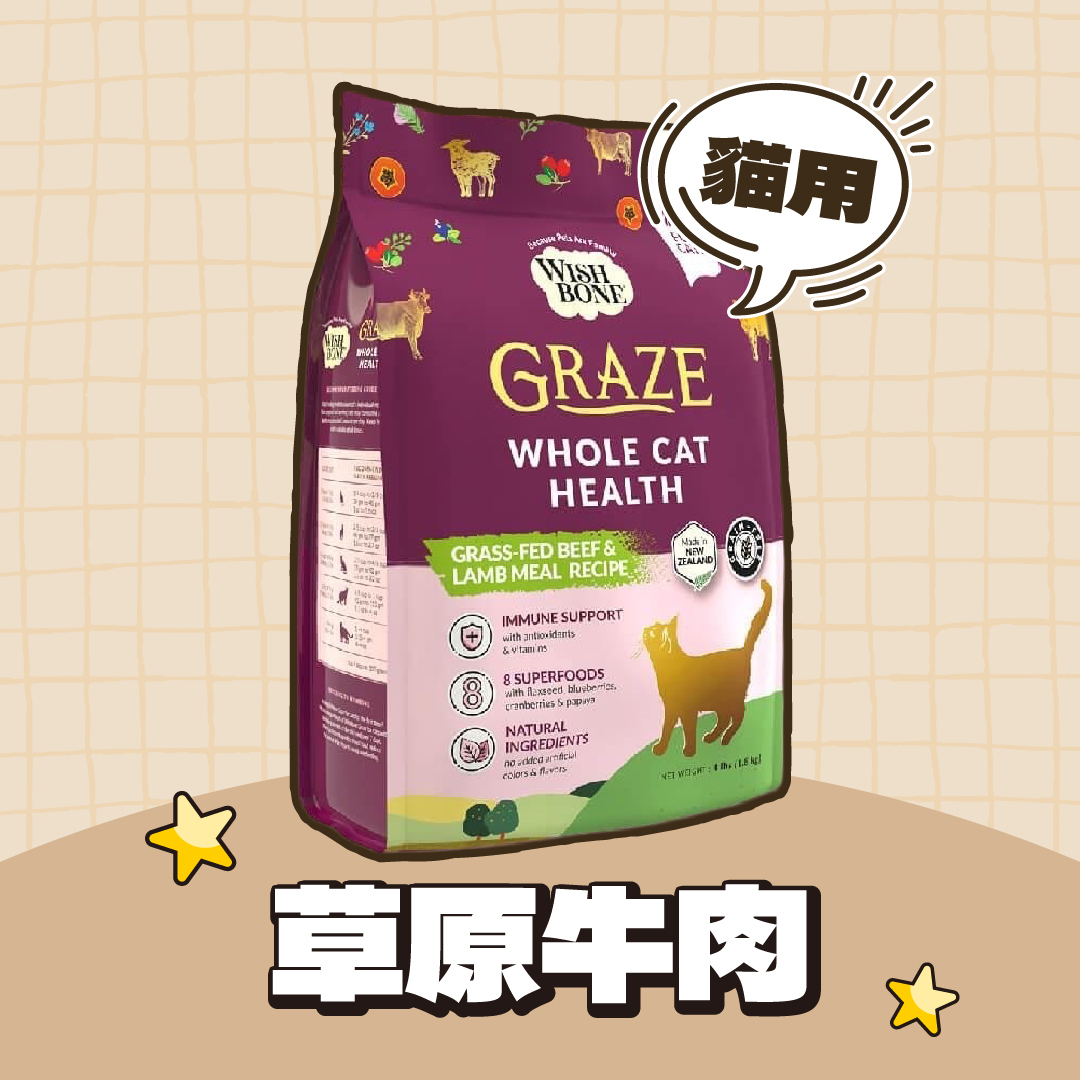 香草廚坊 WISH BONE｜無穀貓香草糧-草原牛肉