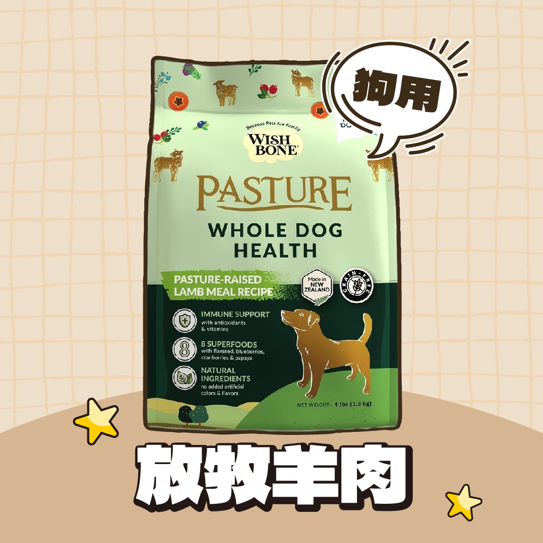 香草廚坊 WISH BONE｜無穀狗香草糧-放牧羊肉