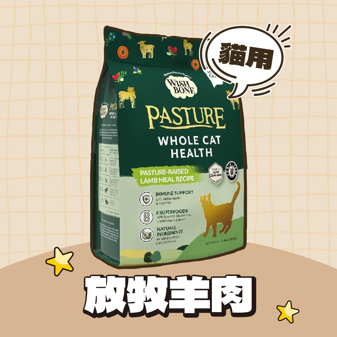 香草廚坊 WISH BONE｜無穀貓香草糧-放牧羊肉