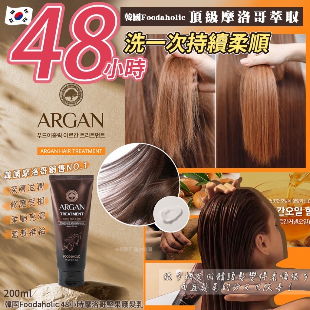韓國Foodaholic48小時摩洛哥堅果護髮乳200ml