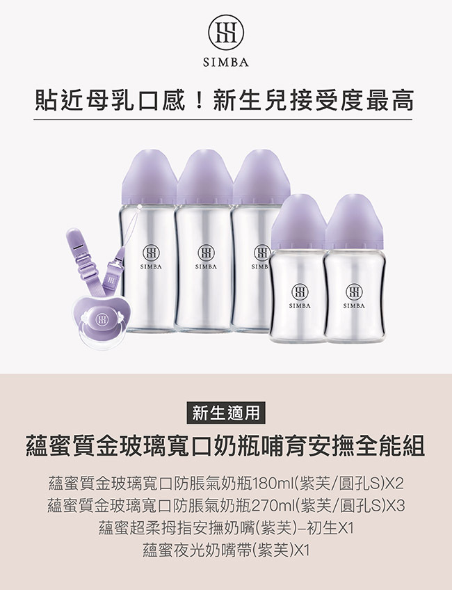 Simba 蘊蜜質金玻璃寬口奶瓶哺育安撫全能組-新生專用