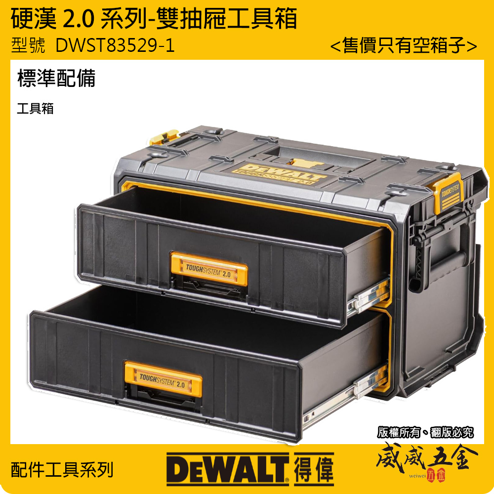 DEWALT 美國 得偉｜硬漢2.0系列 原廠雙抽屜工具箱 抽屜式收納箱 雙抽置物箱｜DWST83529-1