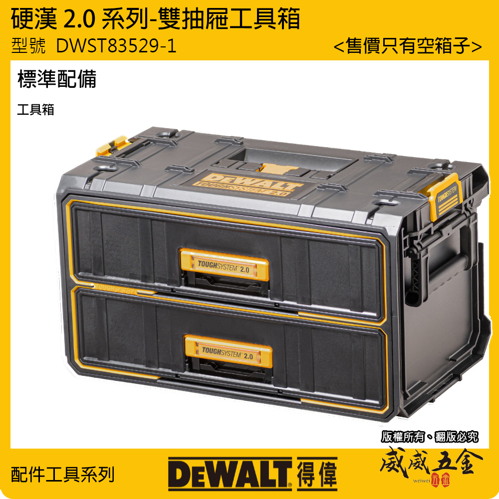 DEWALT 美國 得偉｜硬漢2.0系列 原廠雙抽屜工具箱 抽屜式收納箱 雙抽置物箱｜DWST83529-1