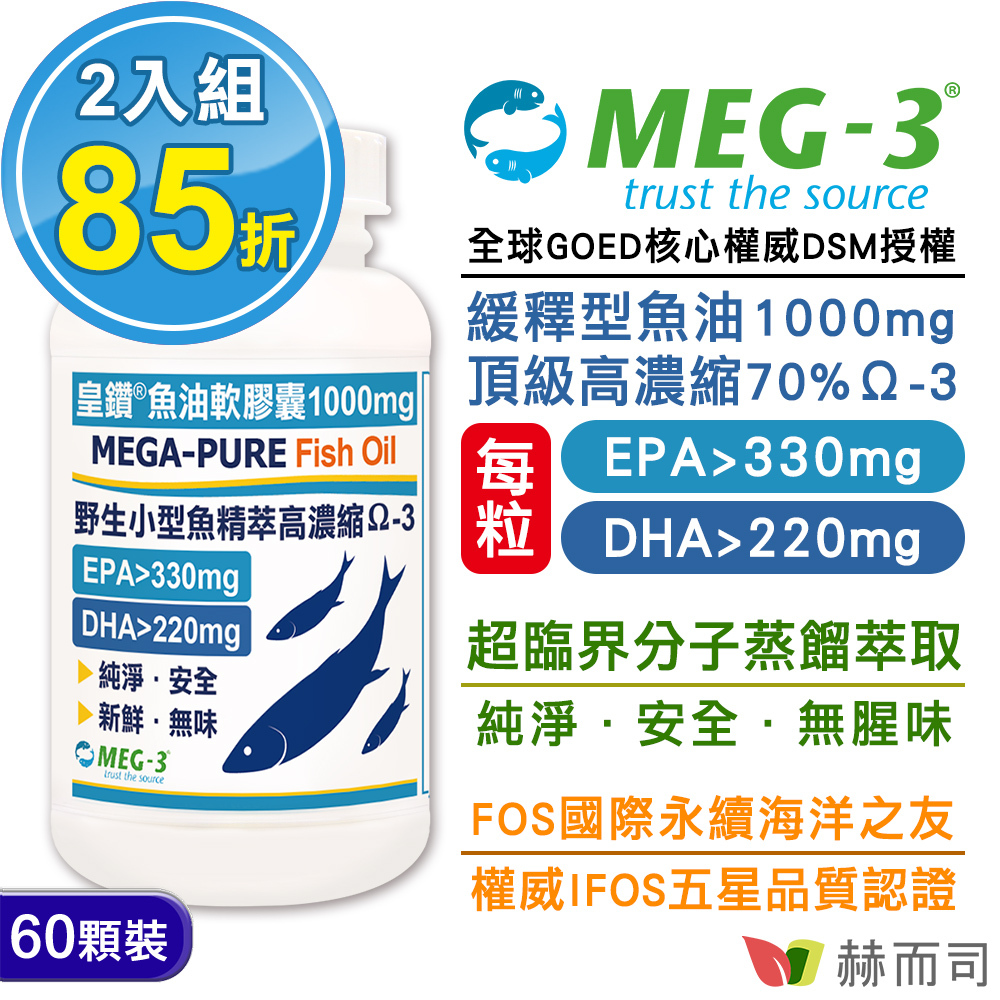 限時85折】1100mg頂級加拿大MEG-3®皇鑽®魚油EPA+DHA軟膠囊(60顆*2罐)