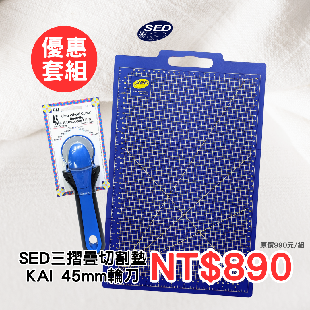【優惠套組】SED三摺疊切割墊 + KAI 日本進口原裝 45mm RS-45 輪刀