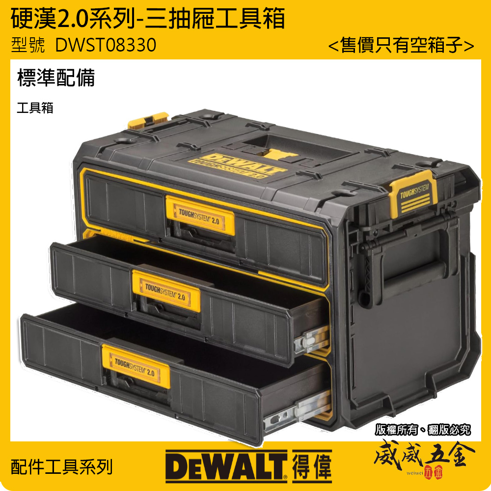 DEWALT 美國 得偉｜DWST08330｜硬漢2.0系列 原廠三抽屜工具箱 抽屜式收納箱 3抽屜 置物箱