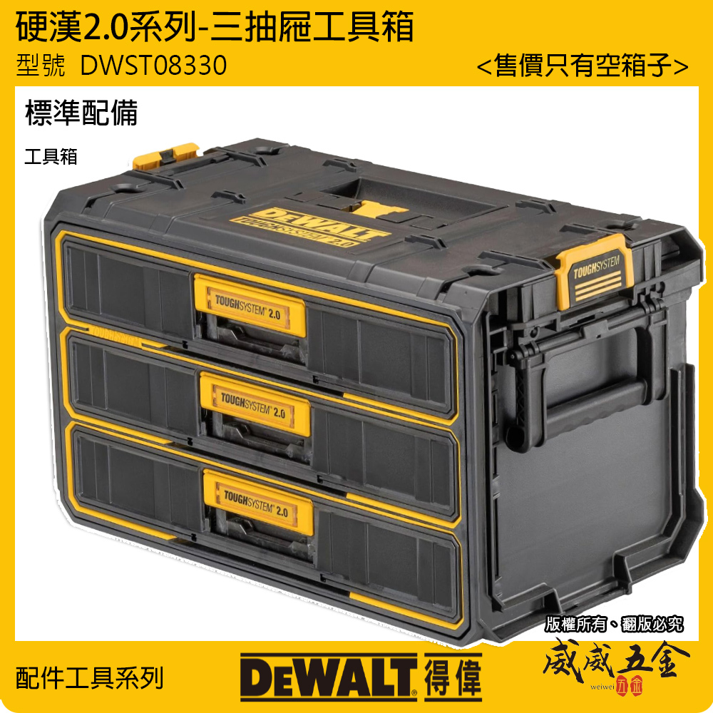 DEWALT 美國 得偉｜DWST08330｜硬漢2.0系列 原廠三抽屜工具箱 抽屜式收納箱 3抽屜 置物箱
