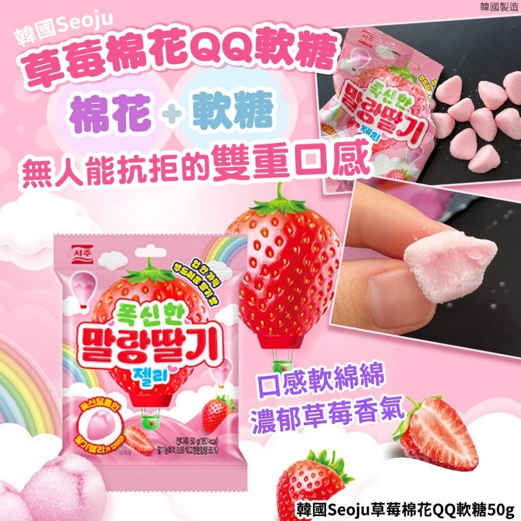 韓國Seoju草莓棉花QQ軟糖50g 1套3包
