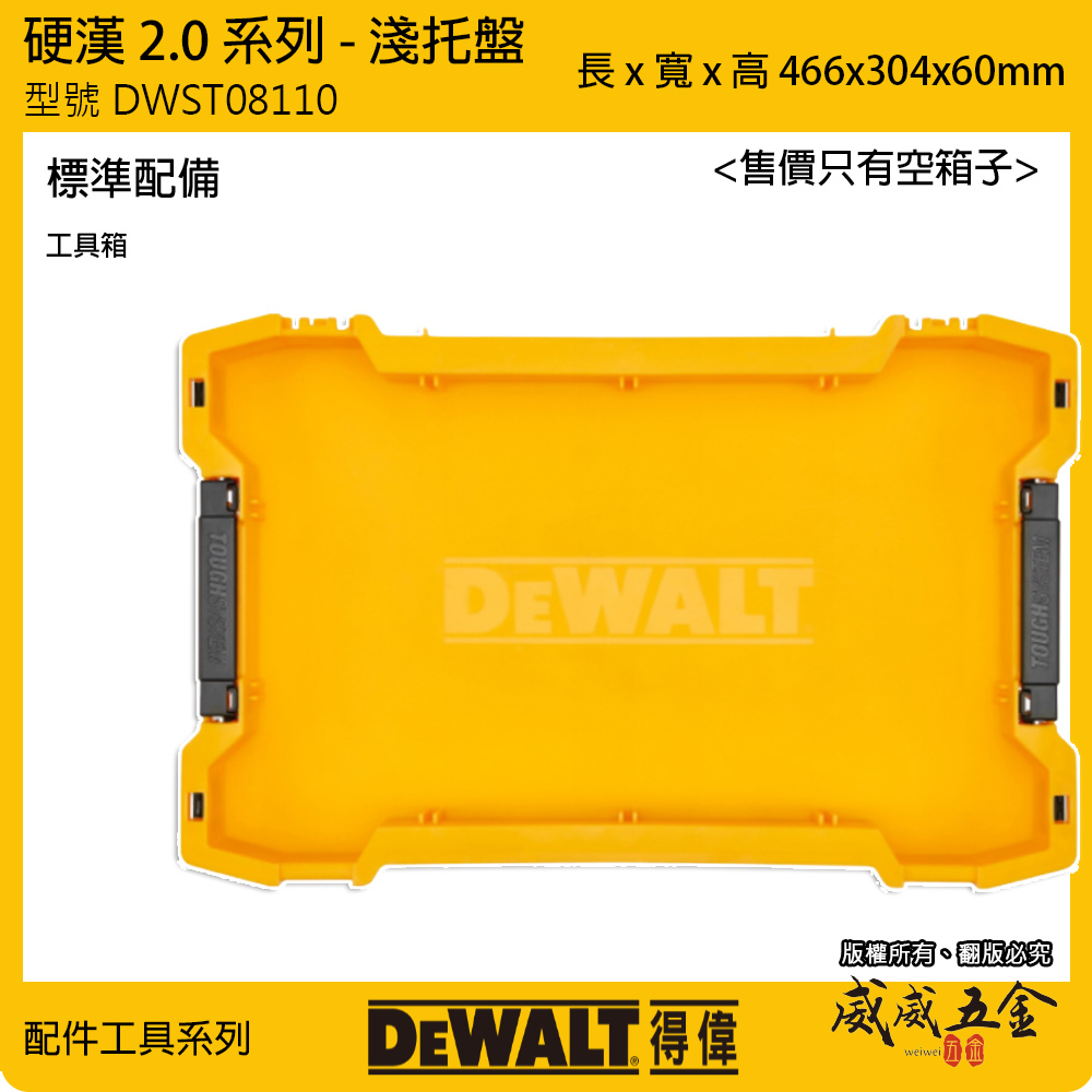 DEWALT 美國 得偉｜硬漢2.0系列 淺托盤-收納箱用 工具箱托盤 手提箱收納托盤｜DWST08110｜公司貨 以色列製