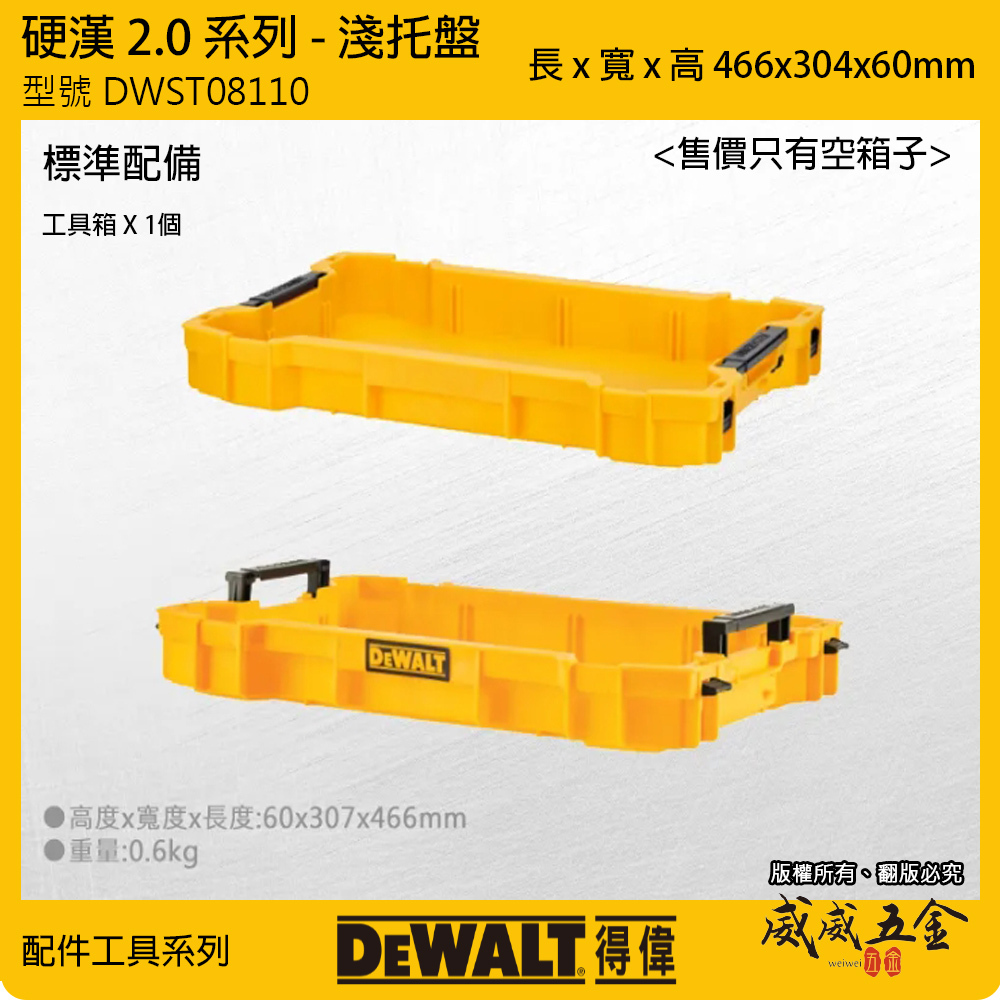 DEWALT 美國 得偉｜硬漢2.0系列 淺托盤-收納箱用 工具箱托盤 手提箱收納托盤｜DWST08110｜公司貨 以色列製