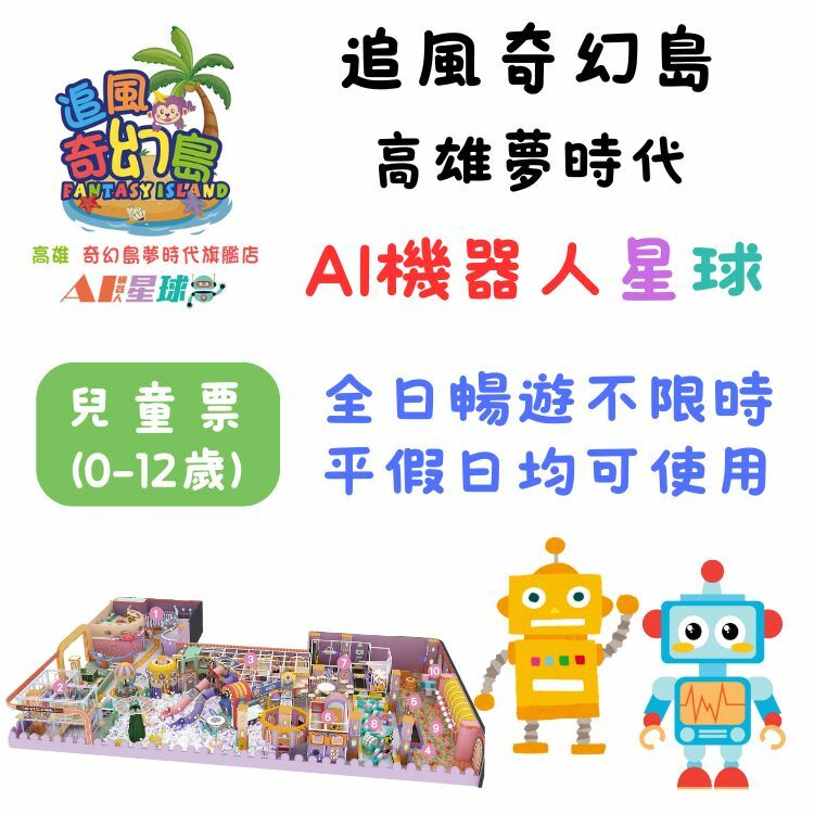 高雄|追風奇幻島夢時代旗艦店兒童票250元(AI機器人星球) (兒童全日暢玩
