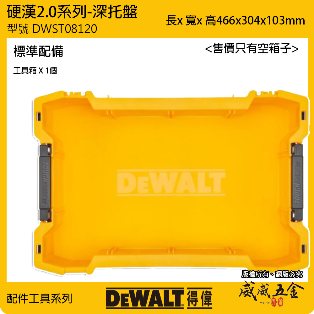 DEWALT 美國 得偉｜硬漢2.0系列 深托盤-收納箱用 工具箱托盤 手提箱收納托盤｜DWST08120｜公司貨 以色列製