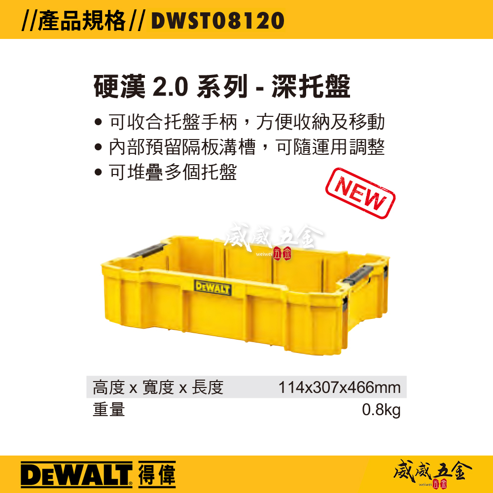 DEWALT 美國 得偉｜硬漢2.0系列 深托盤-收納箱用 工具箱托盤 手提箱收納托盤｜DWST08120｜公司貨 以色列製