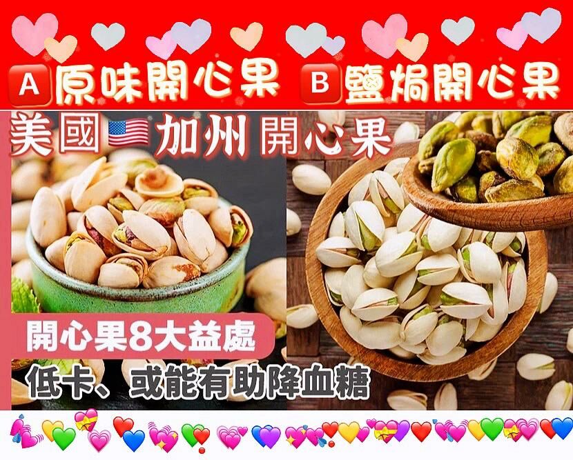 Z142  美國🇺🇸開心果鹽焗(少鹽) 454G/包 $69