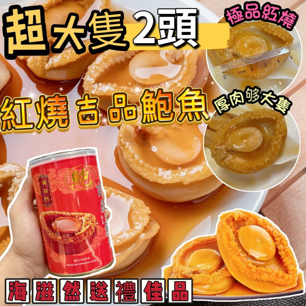 Z143 超大隻紅燒吉品鮑魚大罐裝2️⃣只/罐