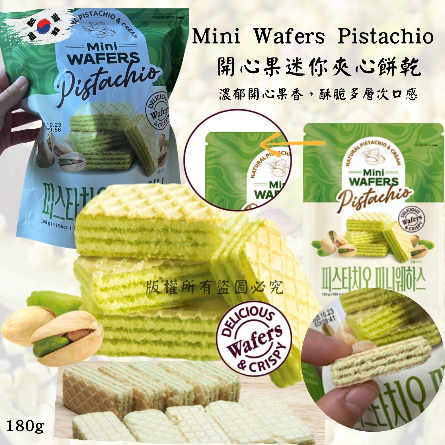 Mini Wafers Pistachio開心果迷你夾心餅乾180g