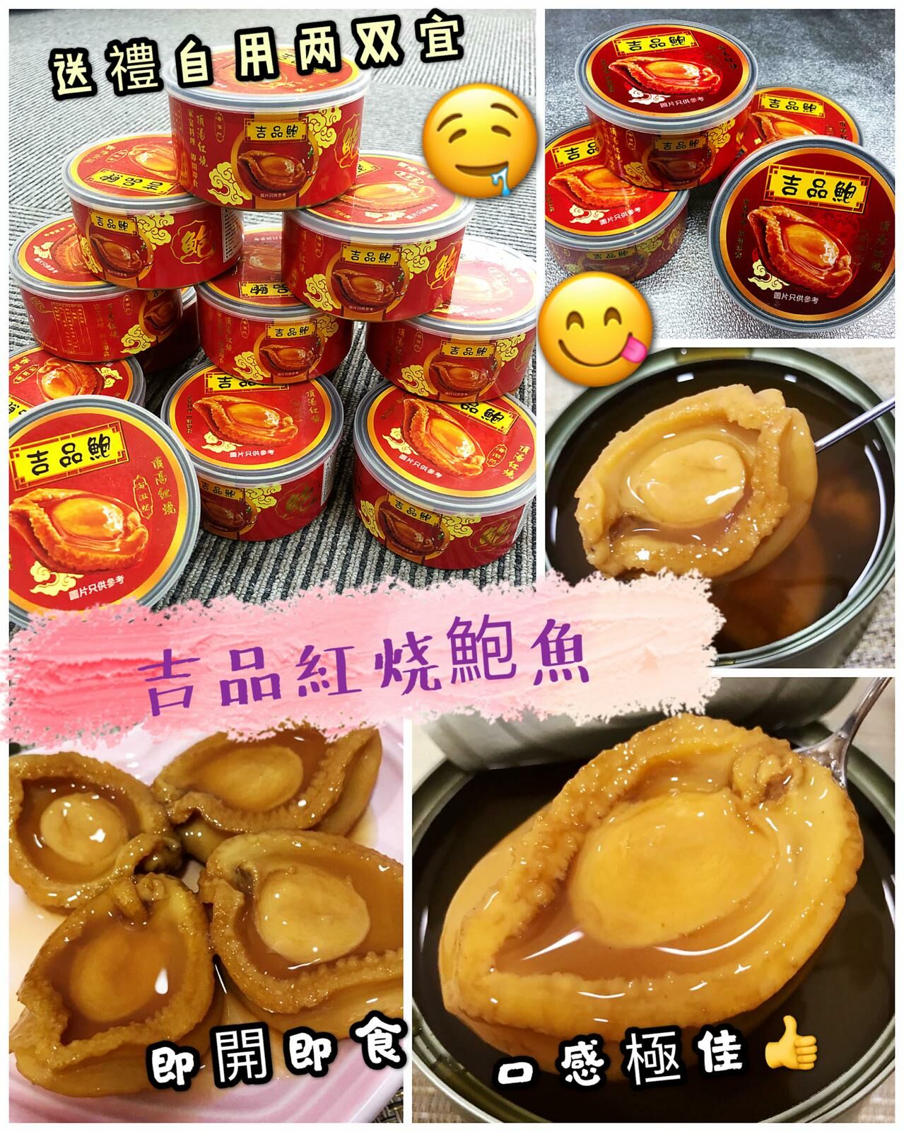 Z144  吉品紅燒鮑魚4隻/1罐     ( 1套10 罐 ) $268