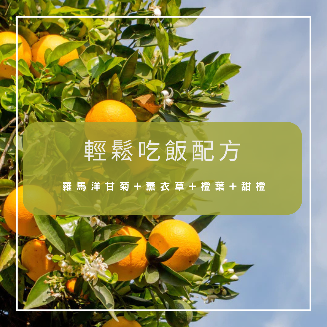 【輕鬆吃飯】複方精油配方（按摩油/乳液 50ml）